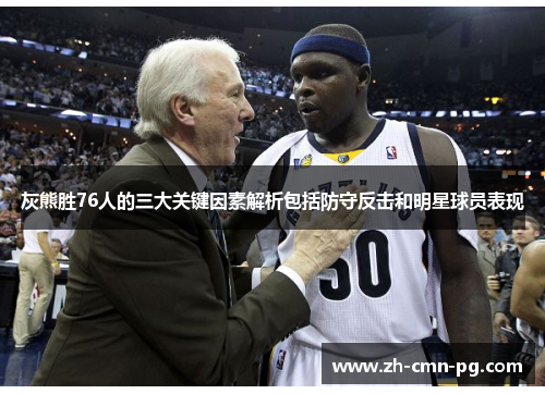 灰熊胜76人的三大关键因素解析包括防守反击和明星球员表现