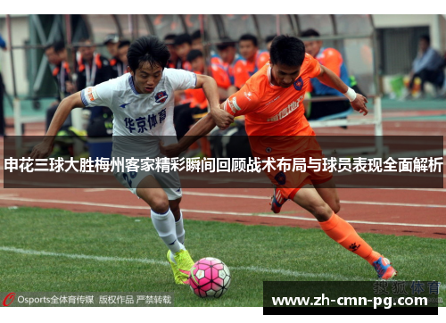 申花三球大胜梅州客家精彩瞬间回顾战术布局与球员表现全面解析
