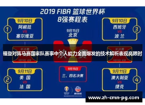 福登对阵马赛国家队赛事中个人能力全面爆发的技术解析表现亮眼时