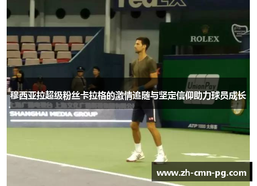 穆西亚拉超级粉丝卡拉格的激情追随与坚定信仰助力球员成长 穆西亚拉超级粉丝卡拉格的激情追随与坚定信仰助力球员成长