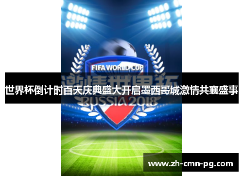 世界杯倒计时百天庆典盛大开启墨西哥城激情共襄盛事