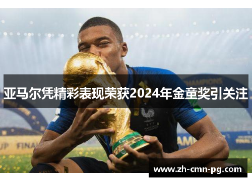 亚马尔凭精彩表现荣获2024年金童奖引关注