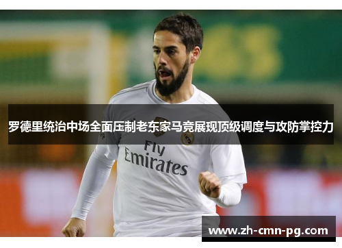 罗德里统治中场全面压制老东家马竞展现顶级调度与攻防掌控力 罗德里统治中场全面压制老东家马竞展现顶级调度与攻防掌控力