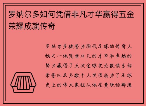 罗纳尔多如何凭借非凡才华赢得五金荣耀成就传奇