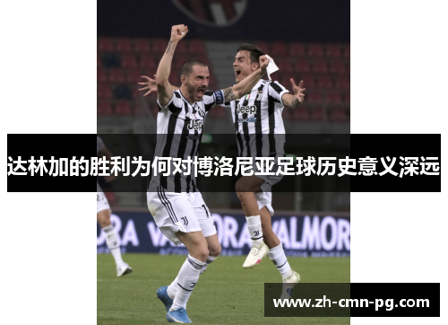 达林加的胜利为何对博洛尼亚足球历史意义深远