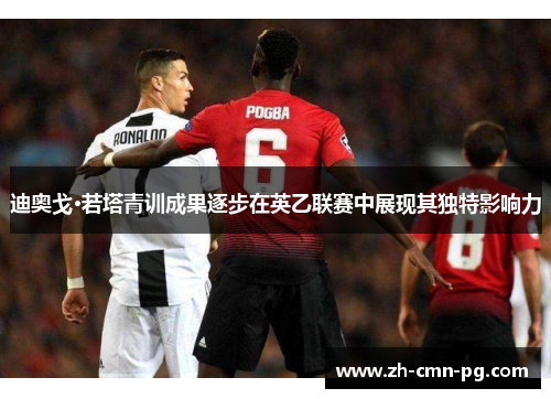 迪奥戈·若塔青训成果逐步在英乙联赛中展现其独特影响力