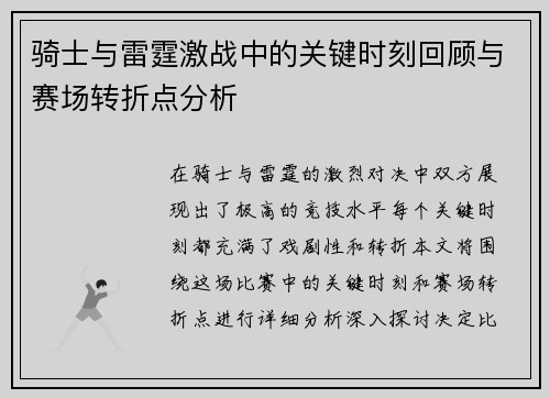 骑士与雷霆激战中的关键时刻回顾与赛场转折点分析