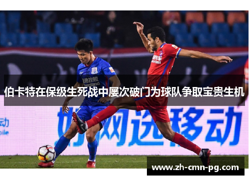 伯卡特在保级生死战中屡次破门为球队争取宝贵生机