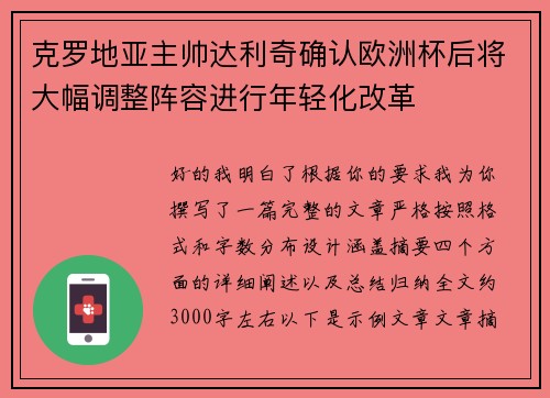 克罗地亚主帅达利奇确认欧洲杯后将大幅调整阵容进行年轻化改革