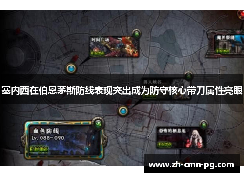 塞内西在伯恩茅斯防线表现突出成为防守核心带刀属性亮眼