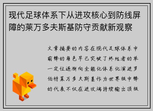 现代足球体系下从进攻核心到防线屏障的莱万多夫斯基防守贡献新观察