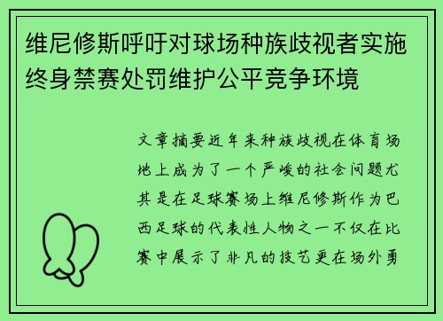 维尼修斯呼吁对球场种族歧视者实施终身禁赛处罚维护公平竞争环境