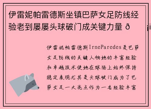 伊雷妮帕雷德斯坐镇巴萨女足防线经验老到屡屡头球破门成关键力量 🛡️⚽