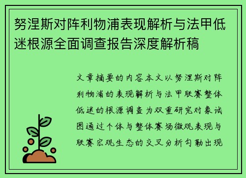 努涅斯对阵利物浦表现解析与法甲低迷根源全面调查报告深度解析稿