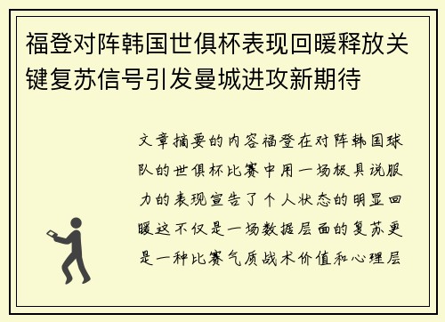 福登对阵韩国世俱杯表现回暖释放关键复苏信号引发曼城进攻新期待