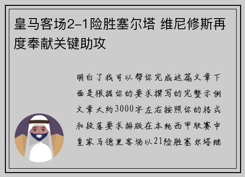 皇马客场2-1险胜塞尔塔 维尼修斯再度奉献关键助攻