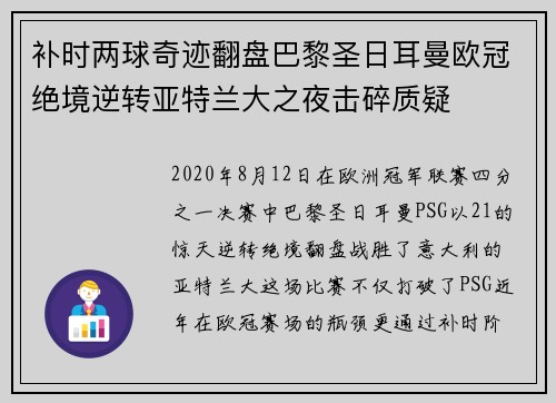 补时两球奇迹翻盘巴黎圣日耳曼欧冠绝境逆转亚特兰大之夜击碎质疑