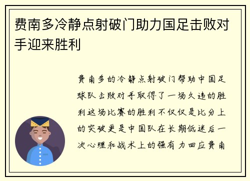 费南多冷静点射破门助力国足击败对手迎来胜利