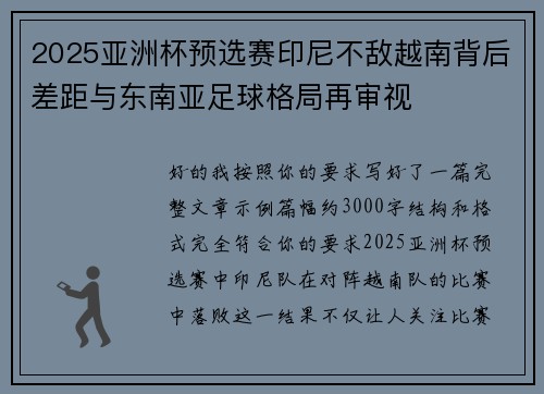 2025亚洲杯预选赛印尼不敌越南背后差距与东南亚足球格局再审视 2025亚洲杯预选赛印尼不敌越南背后差距与东南亚足球格局再审视