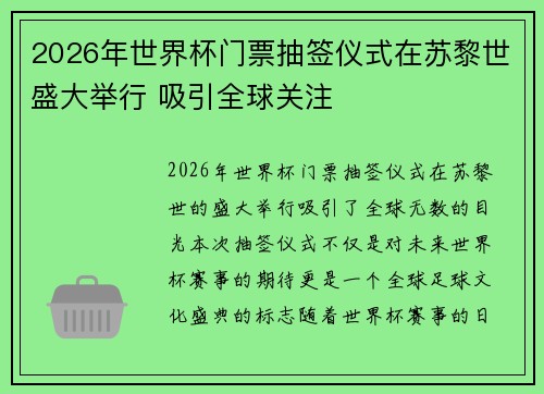 2026年世界杯门票抽签仪式在苏黎世盛大举行 吸引全球关注