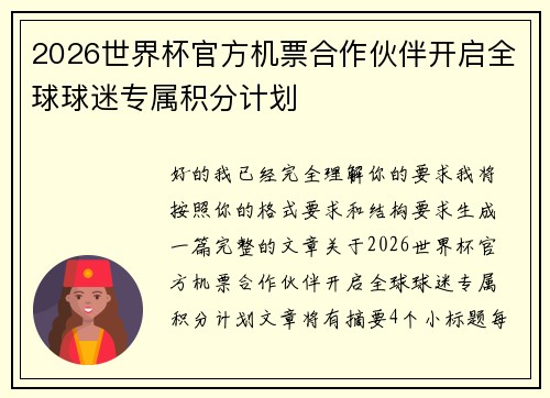 2026世界杯官方机票合作伙伴开启全球球迷专属积分计划
