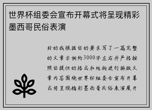 世界杯组委会宣布开幕式将呈现精彩墨西哥民俗表演