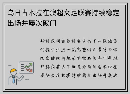 乌日古木拉在澳超女足联赛持续稳定出场并屡次破门