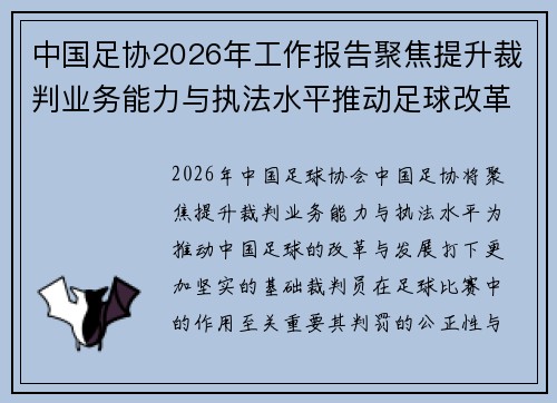 中国足协2026年工作报告聚焦提升裁判业务能力与执法水平推动足球改革发展