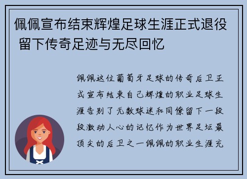 佩佩宣布结束辉煌足球生涯正式退役 留下传奇足迹与无尽回忆