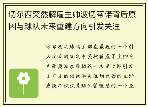 切尔西突然解雇主帅波切蒂诺背后原因与球队未来重建方向引发关注