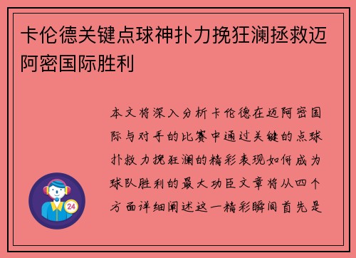 卡伦德关键点球神扑力挽狂澜拯救迈阿密国际胜利