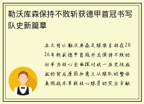 勒沃库森保持不败斩获德甲首冠书写队史新篇章