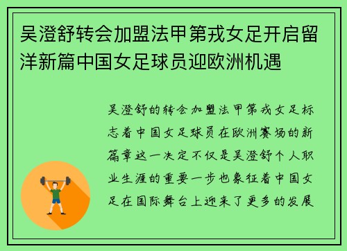 吴澄舒转会加盟法甲第戎女足开启留洋新篇中国女足球员迎欧洲机遇