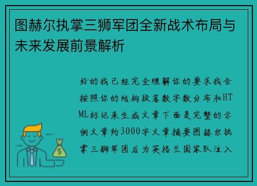 图赫尔执掌三狮军团全新战术布局与未来发展前景解析