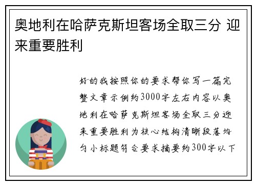 奥地利在哈萨克斯坦客场全取三分 迎来重要胜利