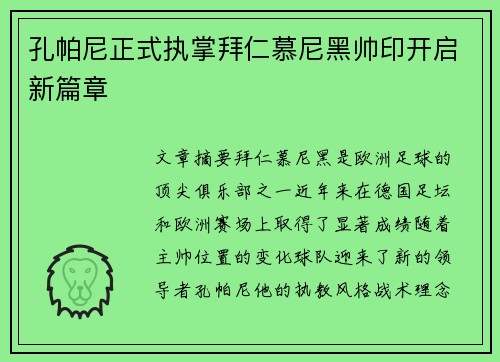 孔帕尼正式执掌拜仁慕尼黑帅印开启新篇章