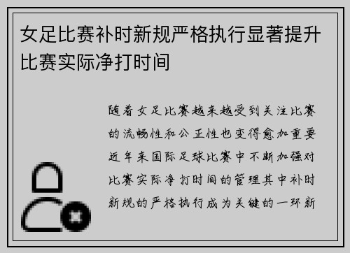 女足比赛补时新规严格执行显著提升比赛实际净打时间
