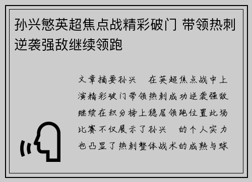 孙兴慜英超焦点战精彩破门 带领热刺逆袭强敌继续领跑