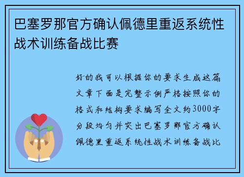 巴塞罗那官方确认佩德里重返系统性战术训练备战比赛