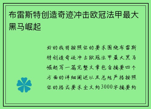 布雷斯特创造奇迹冲击欧冠法甲最大黑马崛起 布雷斯特创造奇迹冲击欧冠法甲最大黑马崛起