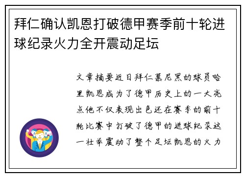 拜仁确认凯恩打破德甲赛季前十轮进球纪录火力全开震动足坛 拜仁确认凯恩打破德甲赛季前十轮进球纪录火力全开震动足坛