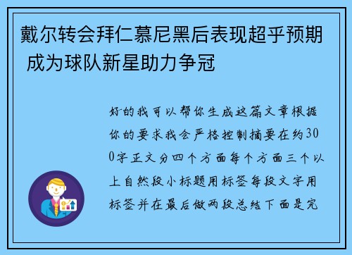 戴尔转会拜仁慕尼黑后表现超乎预期 成为球队新星助力争冠 戴尔转会拜仁慕尼黑后表现超乎预期 成为球队新星助力争冠