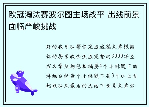 欧冠淘汰赛波尔图主场战平 出线前景面临严峻挑战 欧冠淘汰赛波尔图主场战平 出线前景面临严峻挑战