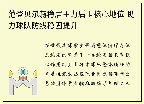 范登贝尔赫稳居主力后卫核心地位 助力球队防线稳固提升 范登贝尔赫稳居主力后卫核心地位 助力球队防线稳固提升