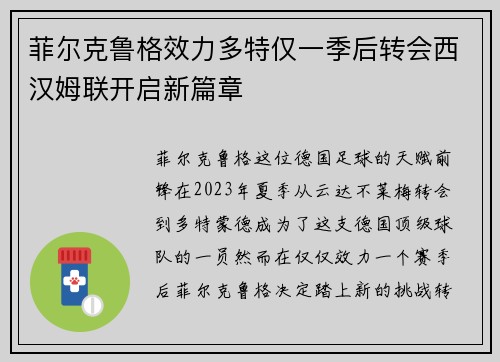 菲尔克鲁格效力多特仅一季后转会西汉姆联开启新篇章 菲尔克鲁格效力多特仅一季后转会西汉姆联开启新篇章