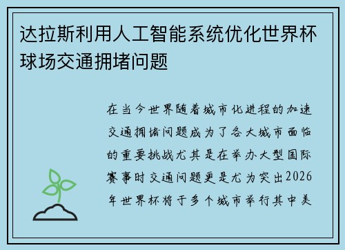 达拉斯利用人工智能系统优化世界杯球场交通拥堵问题 达拉斯利用人工智能系统优化世界杯球场交通拥堵问题