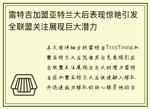 雷特吉加盟亚特兰大后表现惊艳引发全联盟关注展现巨大潜力 雷特吉加盟亚特兰大后表现惊艳引发全联盟关注展现巨大潜力