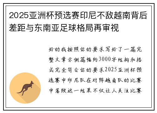 2025亚洲杯预选赛印尼不敌越南背后差距与东南亚足球格局再审视 2025亚洲杯预选赛印尼不敌越南背后差距与东南亚足球格局再审视