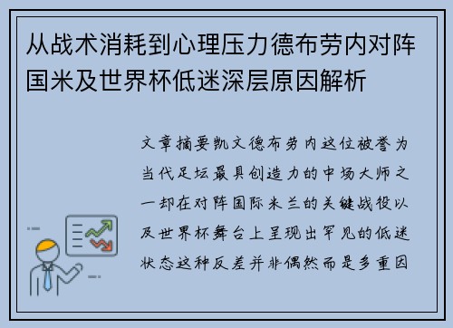 从战术消耗到心理压力德布劳内对阵国米及世界杯低迷深层原因解析 从战术消耗到心理压力德布劳内对阵国米及世界杯低迷深层原因解析
