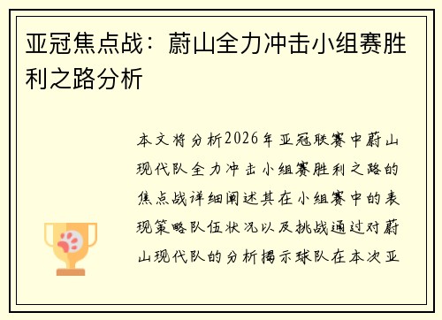 亚冠焦点战:蔚山全力冲击小组赛胜利之路分析 亚冠焦点战:蔚山全力冲击小组赛胜利之路分析